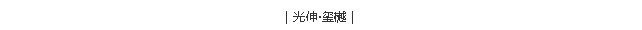 金狮贵宾会-宾至如归-尊贵显赫